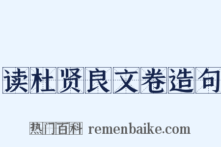 读杜贤良文卷造句是什么意思的图片
